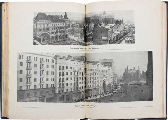 Романовский И.С. Новая Москва. Площади и магистрали. [М.]: Московский рабочий, 1938.